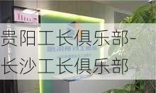 貴陽工長俱樂部-長沙工長俱樂部