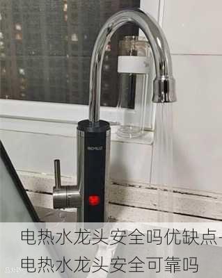 電熱水龍頭安全嗎優(yōu)缺點(diǎn)-電熱水龍頭安全可靠嗎