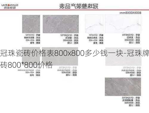 冠珠瓷磚價格表800x800多少錢一塊-冠珠牌瓷磚800*800價格