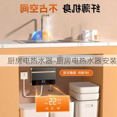 廚房電熱水器-廚房電熱水器安裝