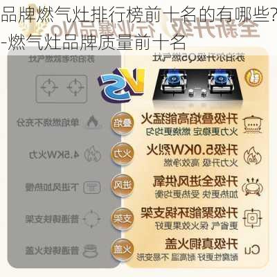 品牌燃氣灶排行榜前十名的有哪些?-燃氣灶品牌質(zhì)量前十名