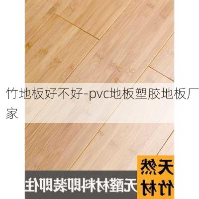 竹地板好不好-pvc地板塑膠地板廠家