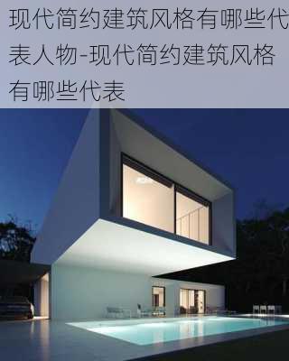 現(xiàn)代簡約建筑風(fēng)格有哪些代表人物-現(xiàn)代簡約建筑風(fēng)格有哪些代表