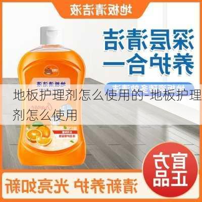 地板護(hù)理劑怎么使用的-地板護(hù)理劑怎么使用