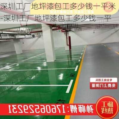 深圳工廠地坪漆包工多少錢一平米-深圳工廠地坪漆包工多少錢一平