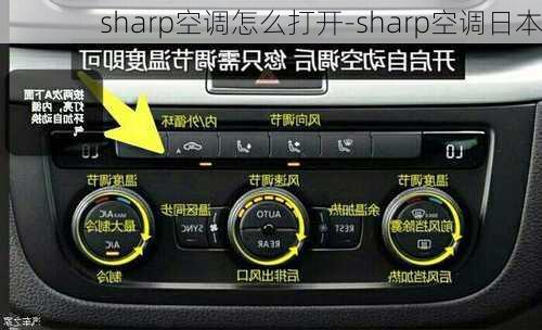 sharp空調(diào)怎么打開-sharp空調(diào)日本