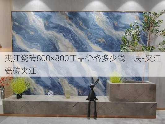 夾江瓷磚800×800正品價格多少錢一塊-夾江瓷磚夾江