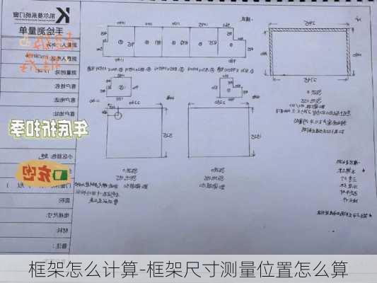 框架怎么計算-框架尺寸測量位置怎么算