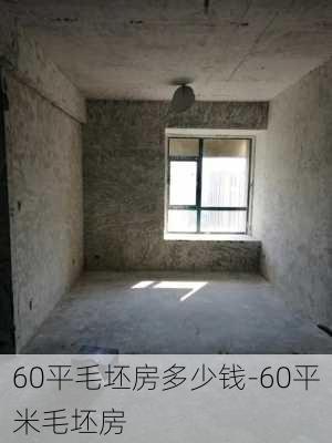 60平毛坯房多少錢-60平米毛坯房