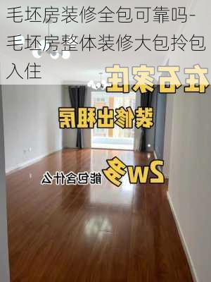 毛坯房裝修全包可靠嗎-毛坯房整體裝修大包拎包入住