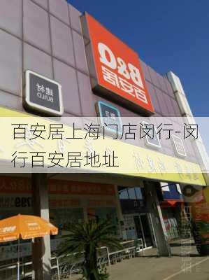 百安居上海門店閔行-閔行百安居地址