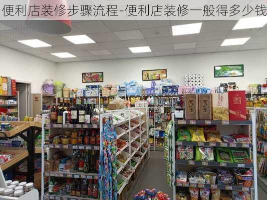 便利店裝修步驟流程-便利店裝修一般得多少錢