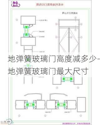 地彈簧玻璃門高度減多少-地彈簧玻璃門最大尺寸