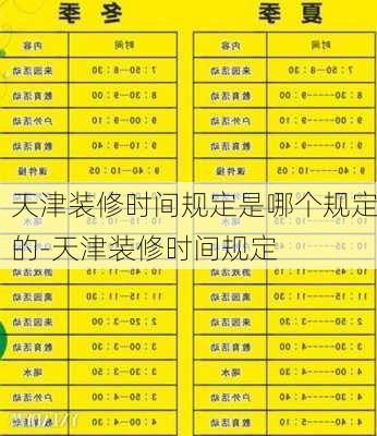 天津裝修時間規(guī)定是哪個規(guī)定的-天津裝修時間規(guī)定