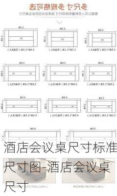 酒店會(huì)議桌尺寸標(biāo)準(zhǔn)尺寸圖-酒店會(huì)議桌尺寸