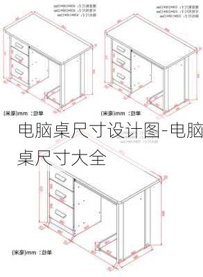 電腦桌尺寸設(shè)計圖-電腦桌尺寸大全