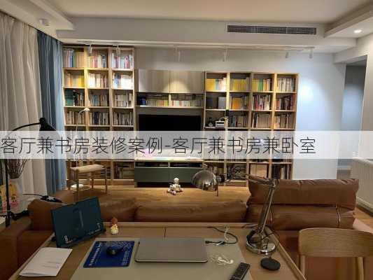 客廳兼書房裝修案例-客廳兼書房兼臥室