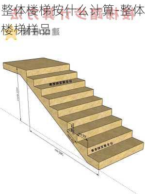 整體樓梯按什么計(jì)算-整體樓梯樣品