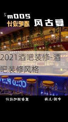 2021酒吧裝修-酒吧裝修風格