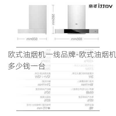 歐式油煙機(jī)一線品牌-歐式油煙機(jī)多少錢一臺(tái)