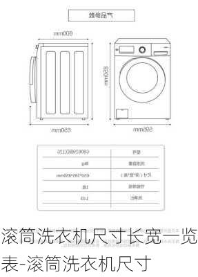 滾筒洗衣機尺寸長寬一覽表-滾筒洗衣機尺寸