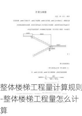 整體樓梯工程量計(jì)算規(guī)則-整體樓梯工程量怎么計(jì)算