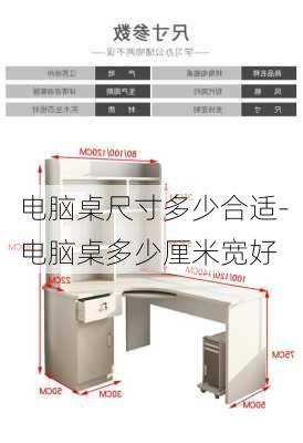 電腦桌尺寸多少合適-電腦桌多少厘米寬好