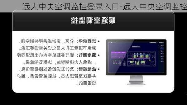 遠(yuǎn)大中央空調(diào)監(jiān)控登錄入口-遠(yuǎn)大中央空調(diào)監(jiān)控