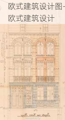 歐式建筑設(shè)計(jì)圖-歐式建筑設(shè)計(jì)