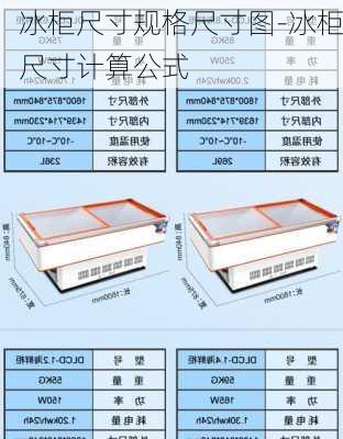 冰柜尺寸規(guī)格尺寸圖-冰柜尺寸計算公式