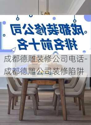 成都德雕裝修公司電話-成都德雕公司裝修陷阱