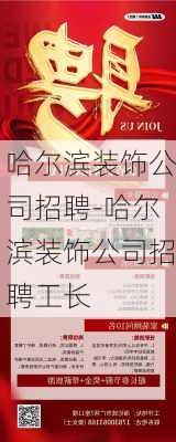 哈爾濱裝飾公司招聘-哈爾濱裝飾公司招聘工長