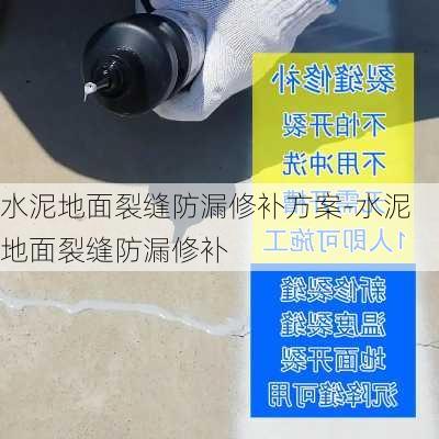 水泥地面裂縫防漏修補方案-水泥地面裂縫防漏修補