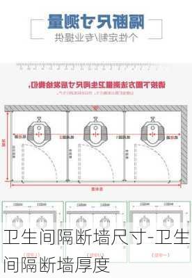 衛(wèi)生間隔斷墻尺寸-衛(wèi)生間隔斷墻厚度