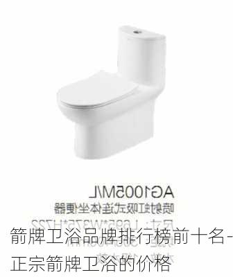 箭牌衛(wèi)浴品牌排行榜前十名-正宗箭牌衛(wèi)浴的價(jià)格