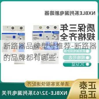 斷路器品牌型號推薦-斷路器的品牌都有哪些