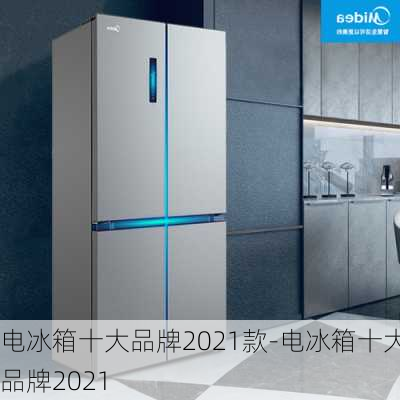 電冰箱十大品牌2021款-電冰箱十大品牌2021