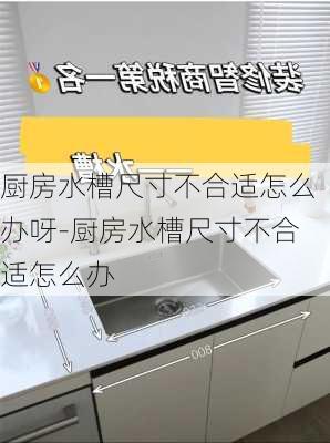 廚房水槽尺寸不合適怎么辦呀-廚房水槽尺寸不合適怎么辦