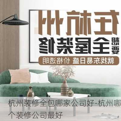 杭州裝修全包哪家公司好-杭州哪個裝修公司最好