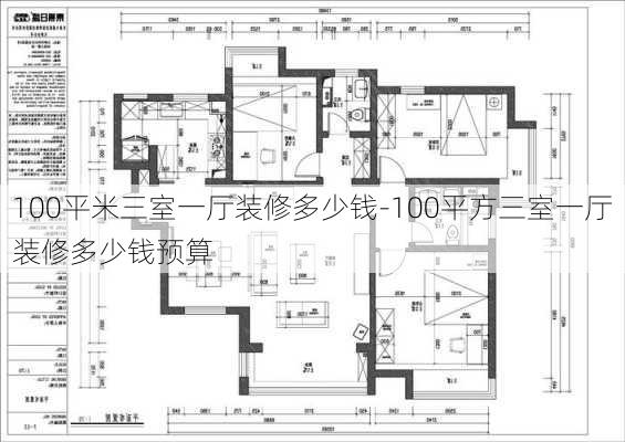 100平米三室一廳裝修多少錢-100平方三室一廳裝修多少錢預(yù)算