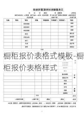 櫥柜報價表格式模板-櫥柜報價表格樣式