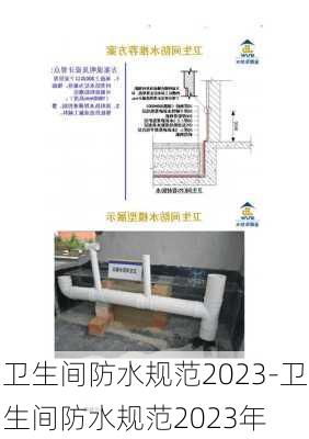 衛(wèi)生間防水規(guī)范2023-衛(wèi)生間防水規(guī)范2023年