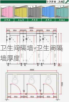 衛(wèi)生間隔墻-衛(wèi)生間隔墻厚度