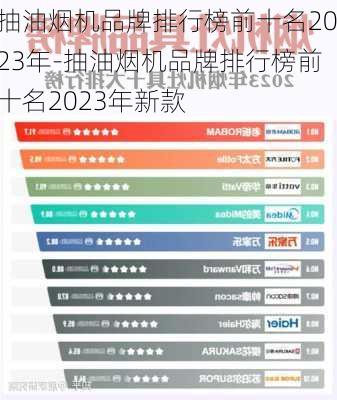 抽油煙機品牌排行榜前十名2023年-抽油煙機品牌排行榜前十名2023年新款