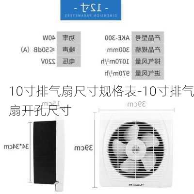 10寸排氣扇尺寸規(guī)格表-10寸排氣扇開孔尺寸