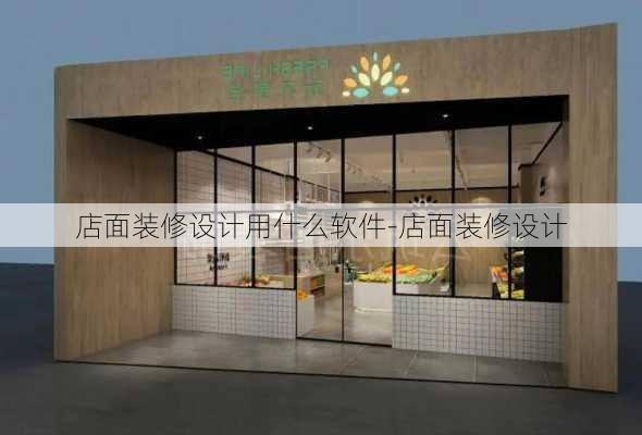 店面裝修設(shè)計(jì)用什么軟件-店面裝修設(shè)計(jì)