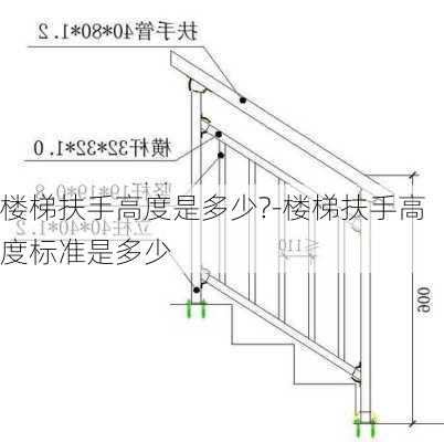 樓梯扶手高度是多少?-樓梯扶手高度標(biāo)準(zhǔn)是多少