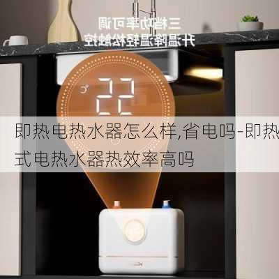 即熱電熱水器怎么樣,省電嗎-即熱式電熱水器熱效率高嗎