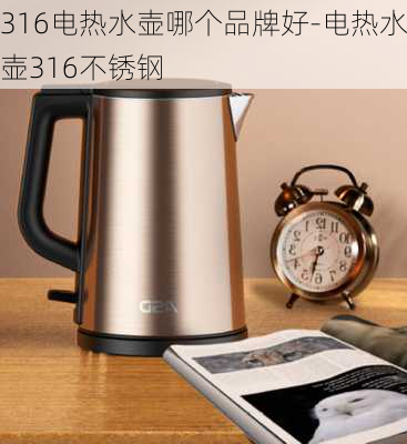 316電熱水壺哪個(gè)品牌好-電熱水壺316不銹鋼