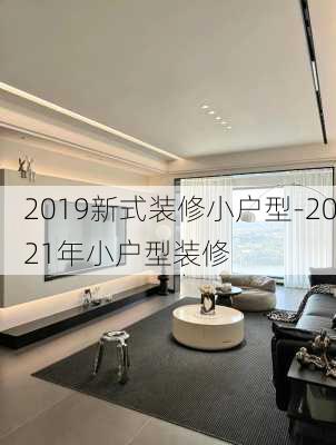 2019新式裝修小戶型-2021年小戶型裝修